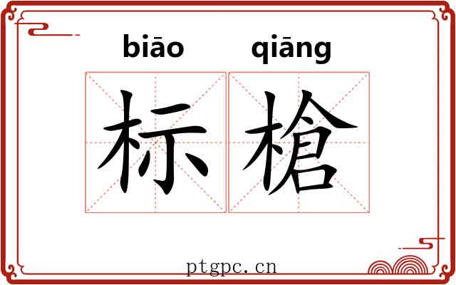 标槍