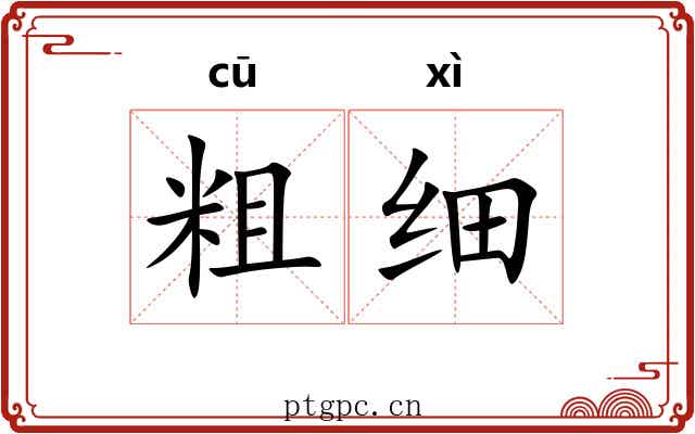 粗细