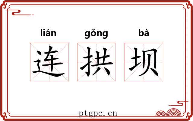 连拱坝