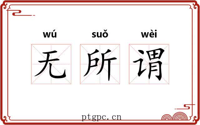 无所谓 无所谓