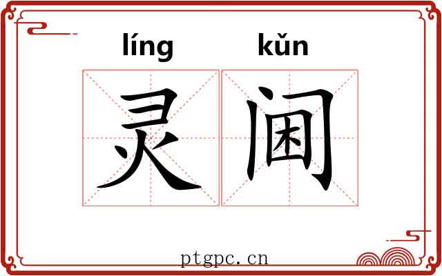 灵阃