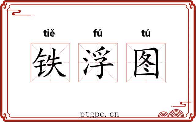铁浮图