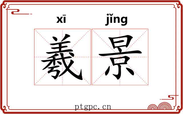 羲景