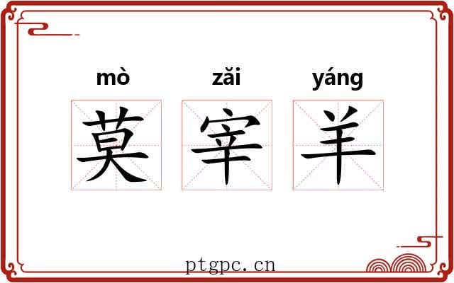 莫宰羊