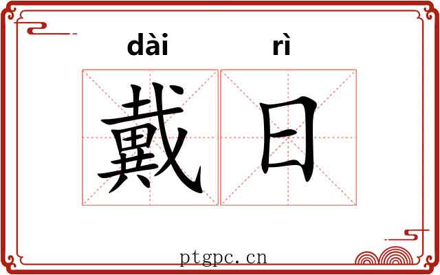 戴日