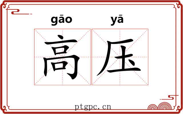高压