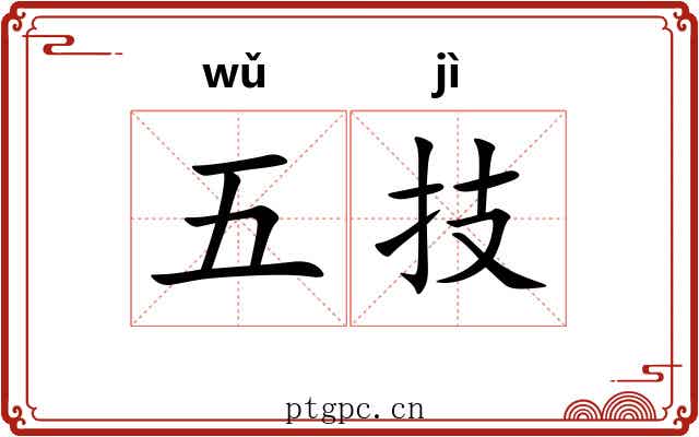 五技