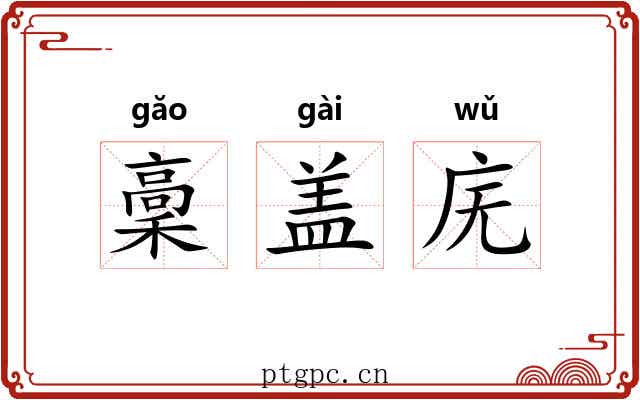 稾盖庑