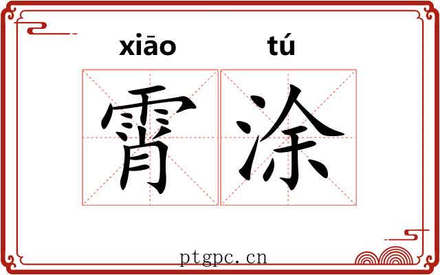 霄涂