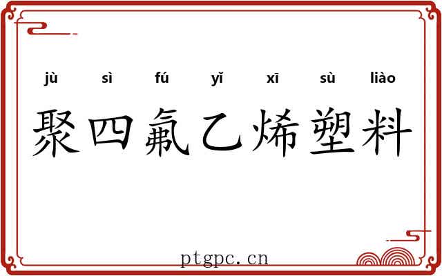 聚四氟乙烯塑料 聚四氟乙烯塑料