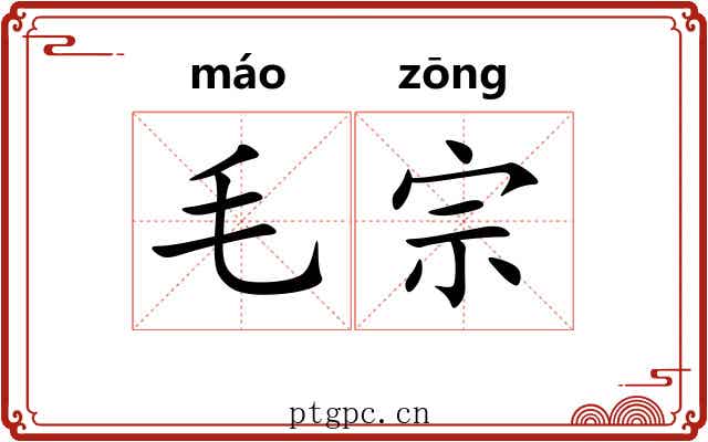 毛宗
