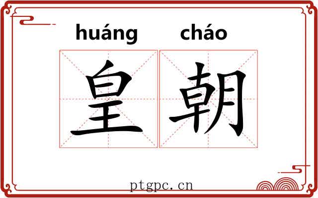 皇朝