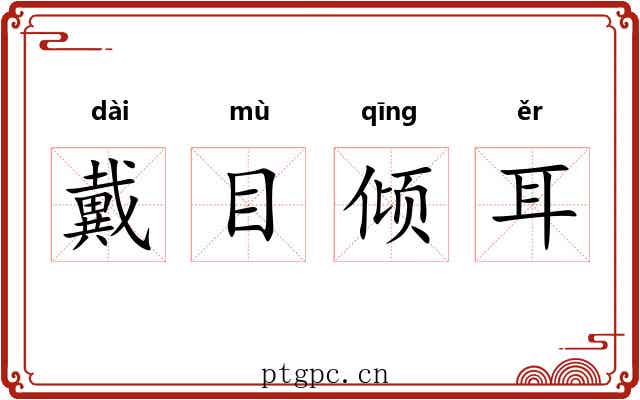 戴目倾耳 戴目倾耳