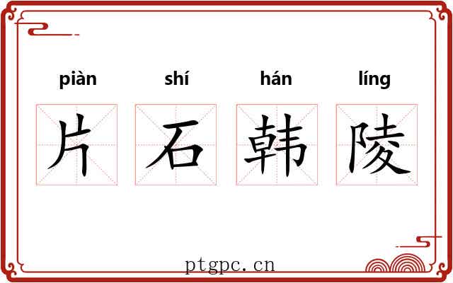 片石韩陵