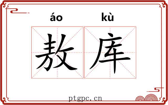 敖库