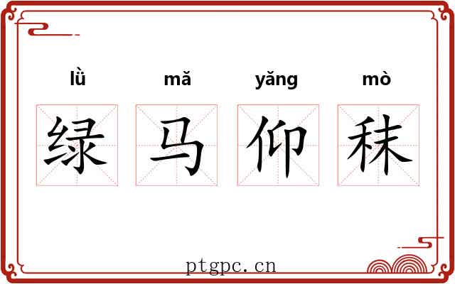 绿马仰秣 绿马仰秣