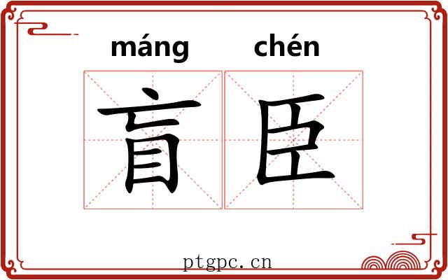 盲臣