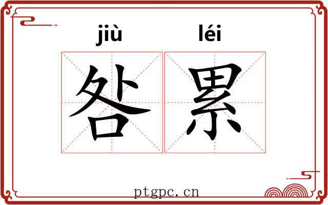 咎累