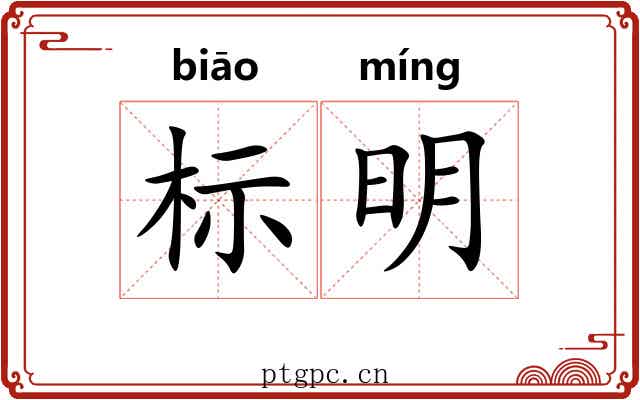 标明 标明