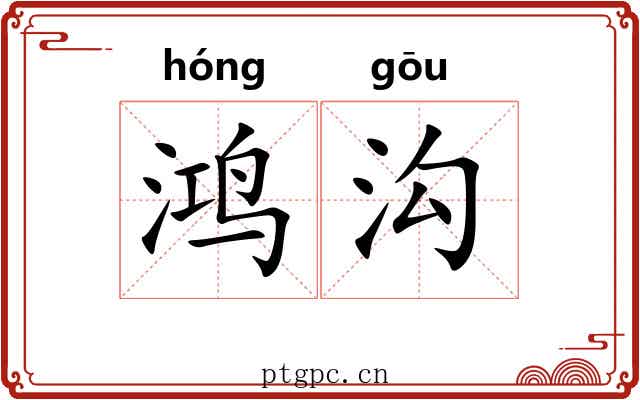 鸿沟 鸿沟