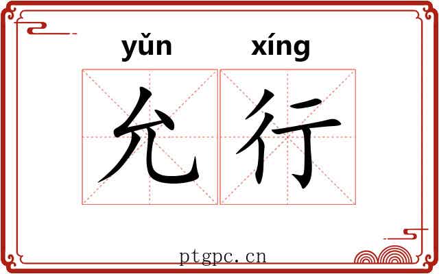 允行 允行