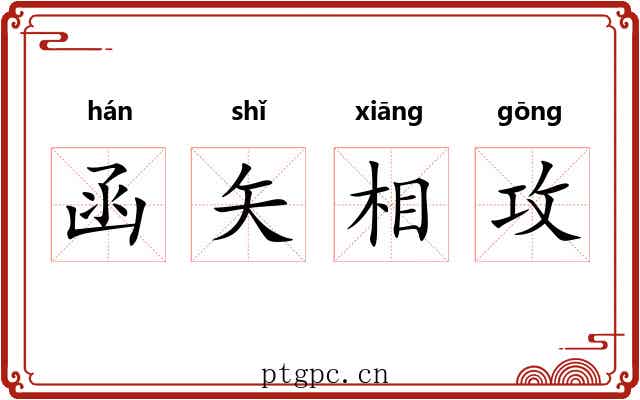 函矢相攻 函矢相攻
