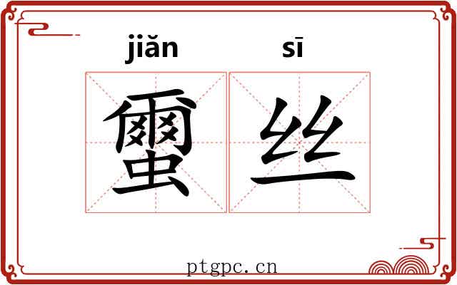 蠒丝