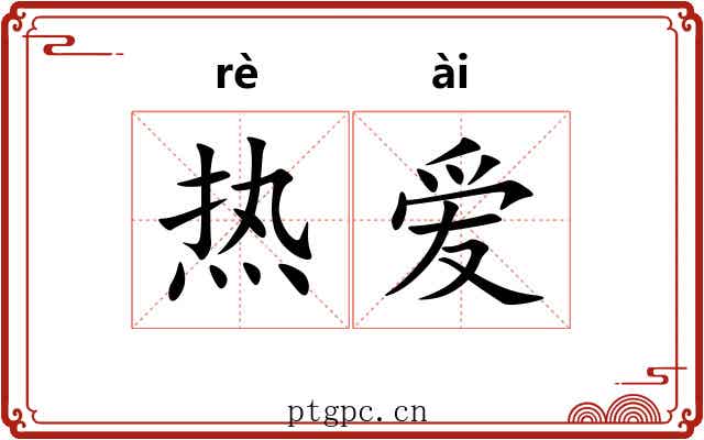 热爱