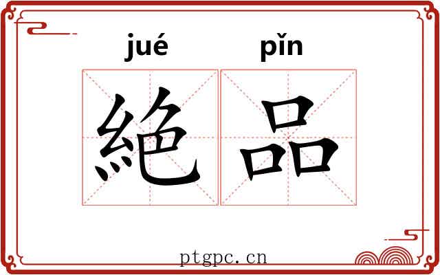 絶品
