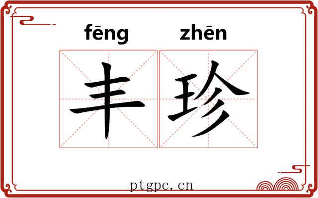 丰珍 丰珍