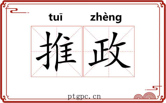 推政 推政