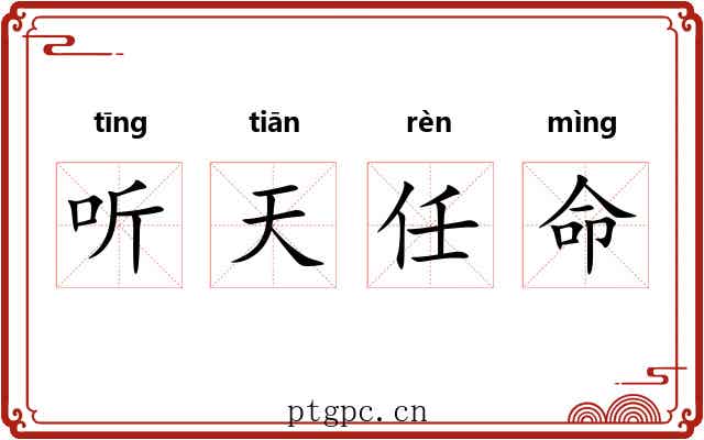 听天任命 听天任命