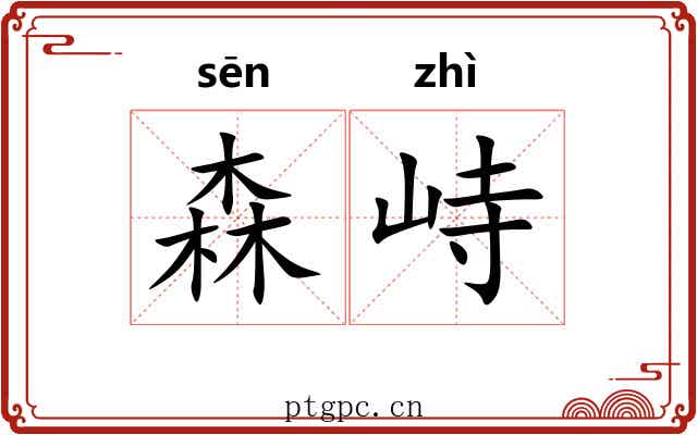 森峙