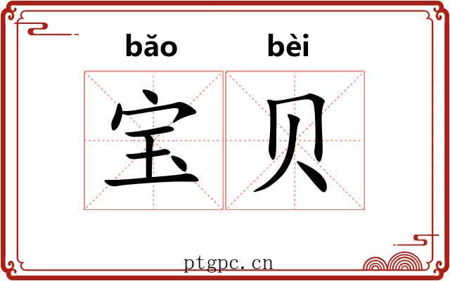 宝贝 宝贝