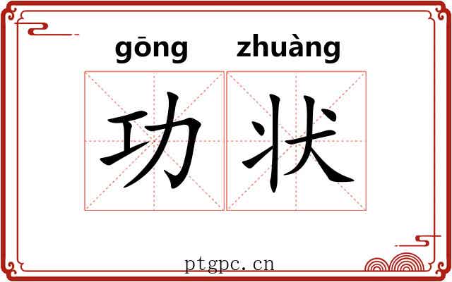功状 功状