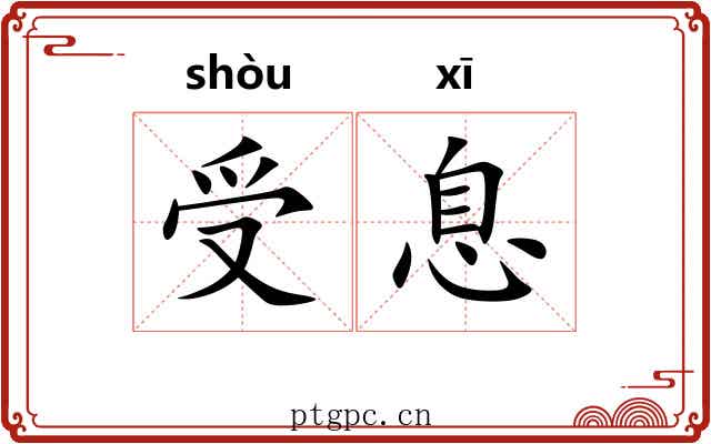 受息