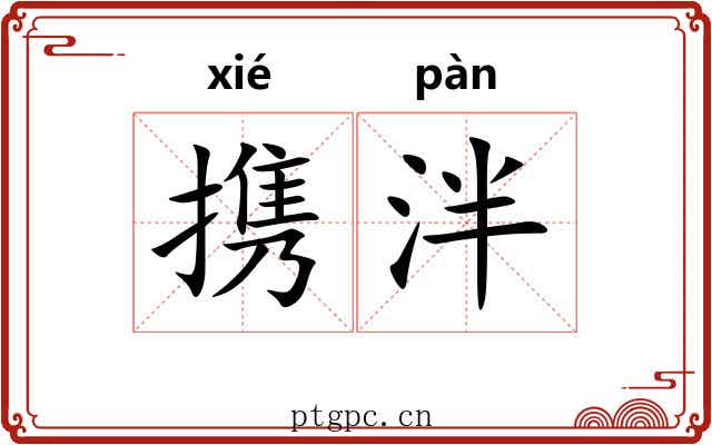 携泮