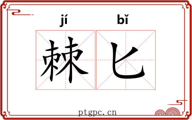 棘匕