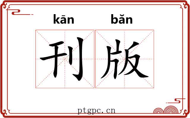 刊版