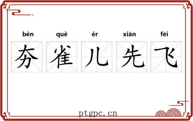 夯雀儿先飞 夯雀儿先飞