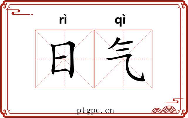 日气
