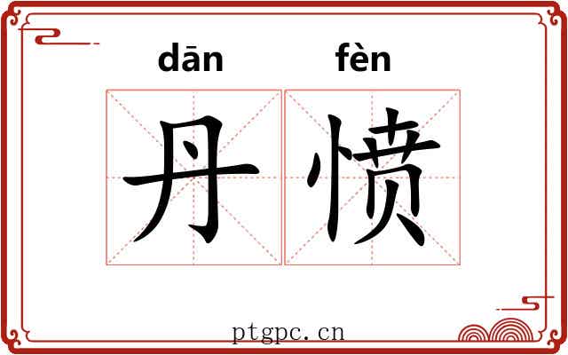 丹愤