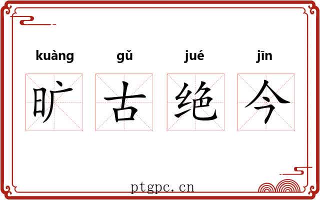 旷古绝今 旷古绝今