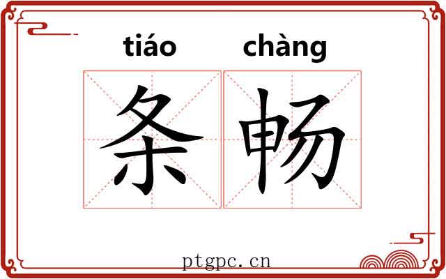 条畅