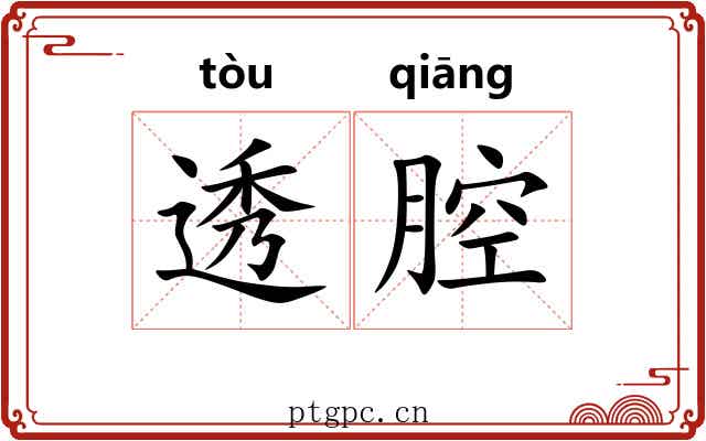 透腔