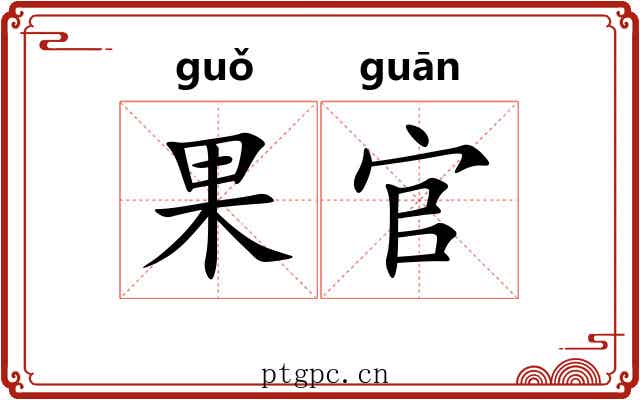 果官