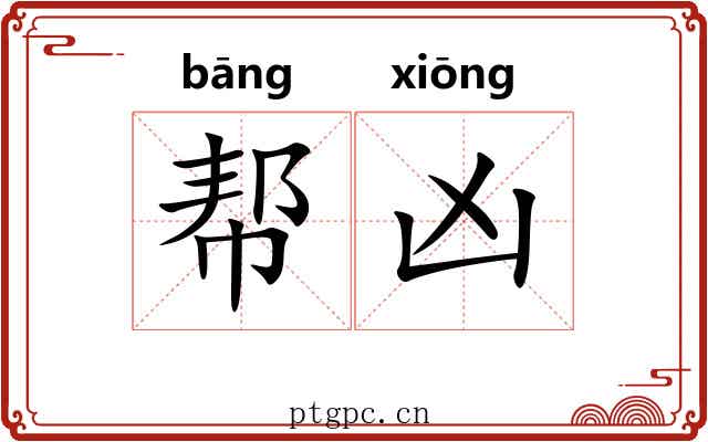 帮凶