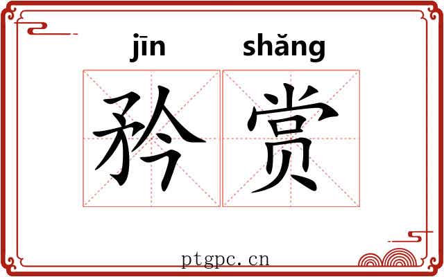 矜赏