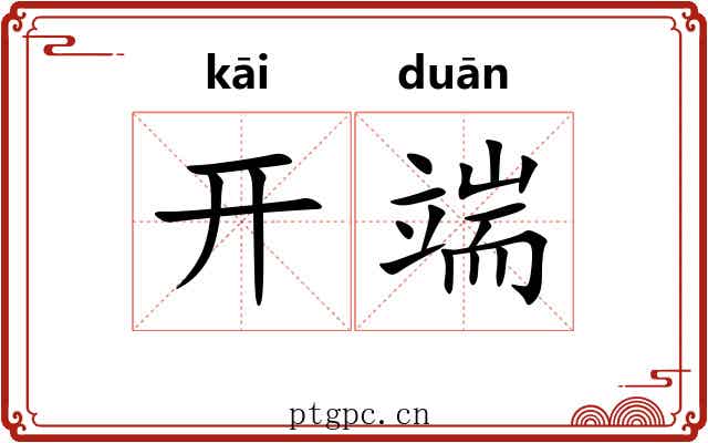 开端 开端