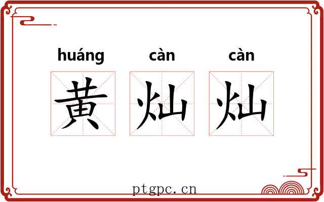 黄灿灿